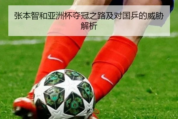 张本智和亚洲杯夺冠之路及对国乒的威胁解析